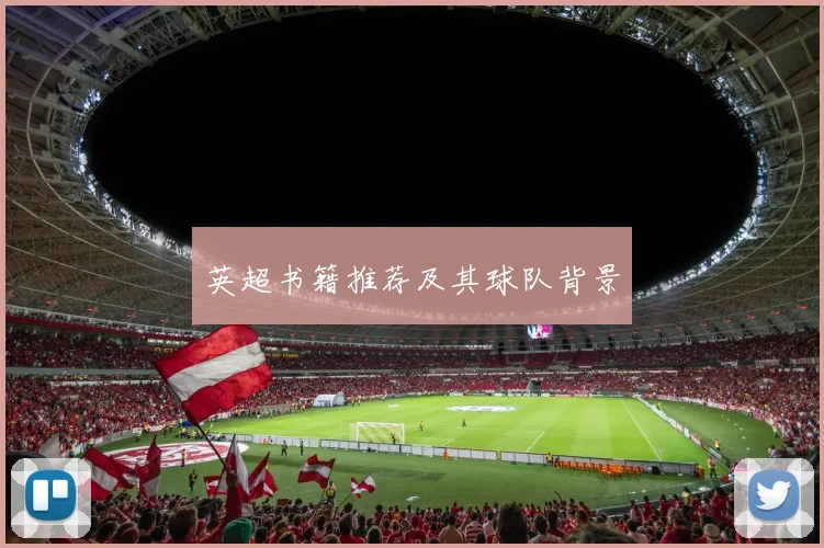 英超书籍推荐及其球队背景