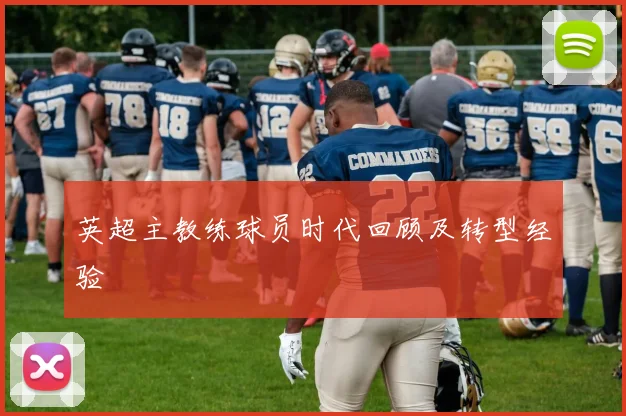 英超主教练球员时代回顾及转型经验