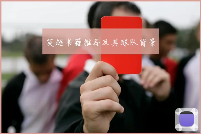 英超书籍推荐及其球队背景