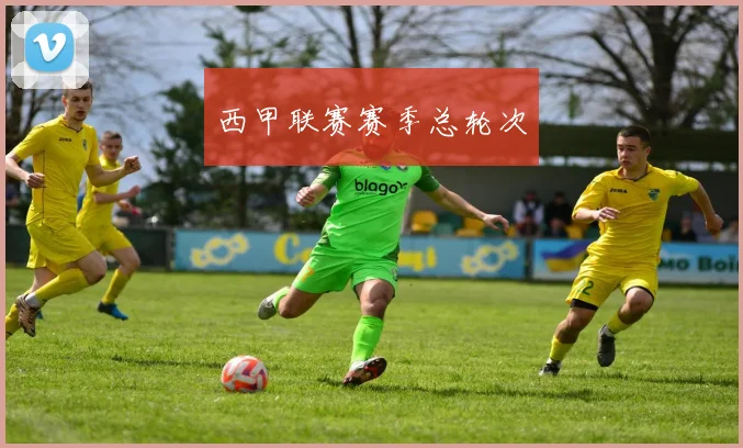 西甲联赛赛季总轮次