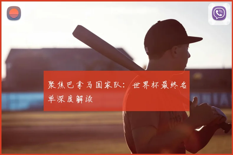 聚焦巴拿马国家队:世界杯最终名单深度解读