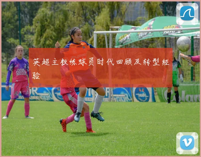 英超主教练球员时代回顾及转型经验