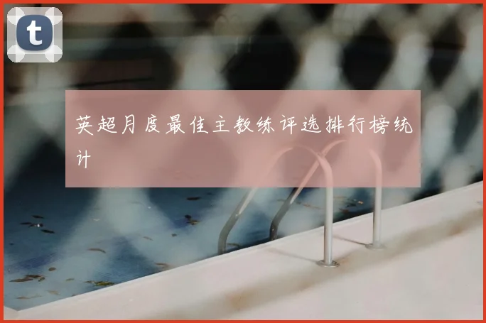 英超月度最佳主教练评选排行榜统计