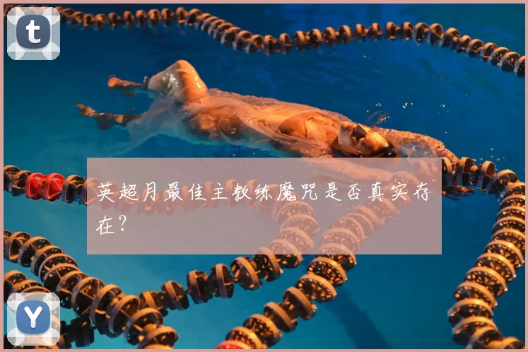英超月最佳主教练魔咒是否真实存在?