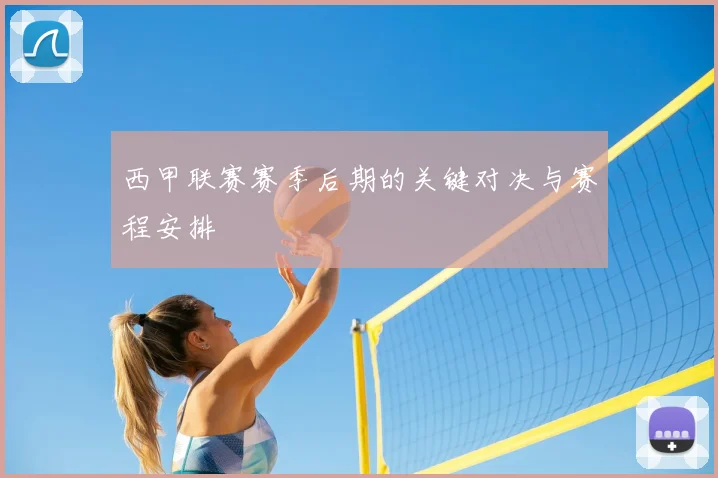 西甲联赛赛季后期的关键对决与赛程安排