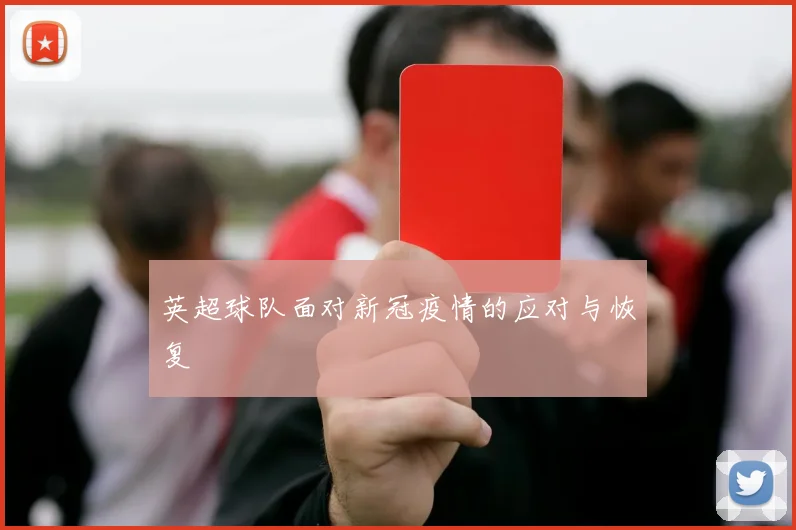 英超球队面对新冠疫情的应对与恢复
