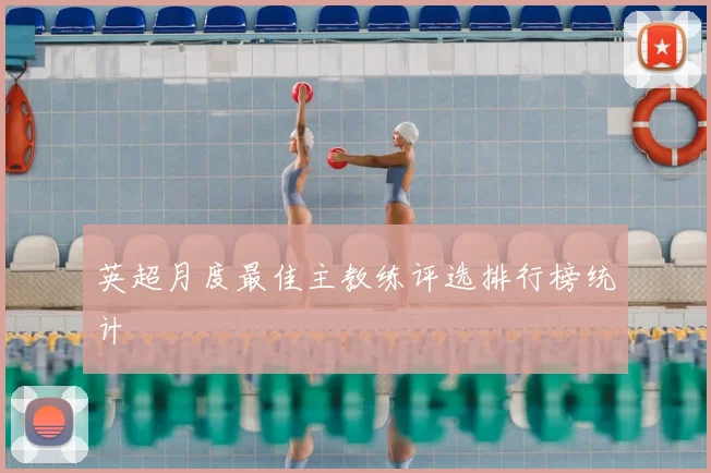 英超月度最佳主教练评选排行榜统计