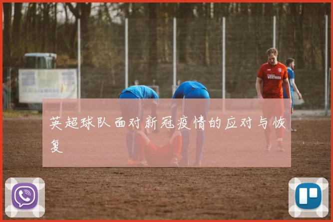 英超球队面对新冠疫情的应对与恢复