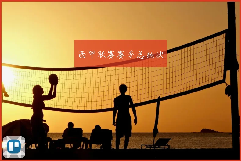 西甲联赛赛季总轮次