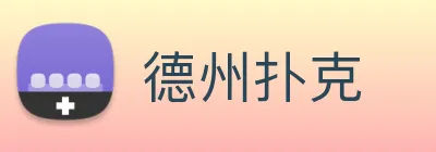 德州扑克 Logo